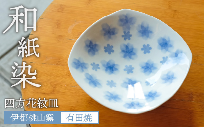 
                  有田焼 和紙染め 四方 花紋 皿 《糸島》【伊都桃山窯】 [AKB012]
                