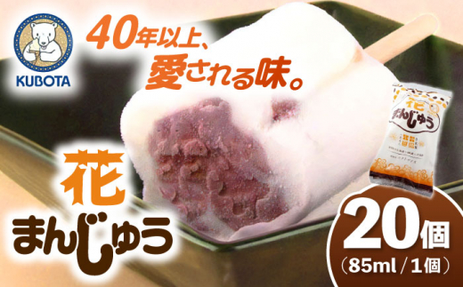 花まんじゅう 20個入 アイス 【グレイジア株式会社】 [ATAC226] アイス キャンデー バラエティ 詰め合わせ スイーツ おやつ 高知 アイス お取り寄せ 人気