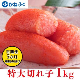 かねふく 明太子 定期便 訳あり 特大 切れ子 1kg ＜5ヶ月連続お届け＞ 計 5kg 茨城 大洗 めんたいパーク わけあり めんたいこ 冷凍 有着色