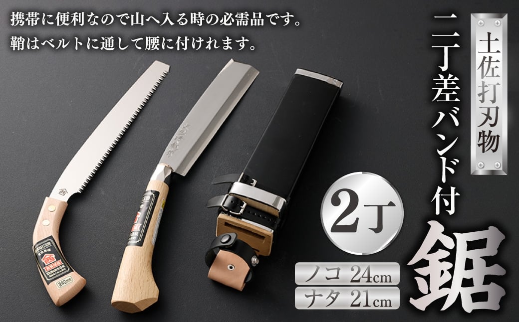 
                  二丁差バンド付 鋸 24cm ノコギリ のこぎり 片刃 刃物 高知県 香美市
                