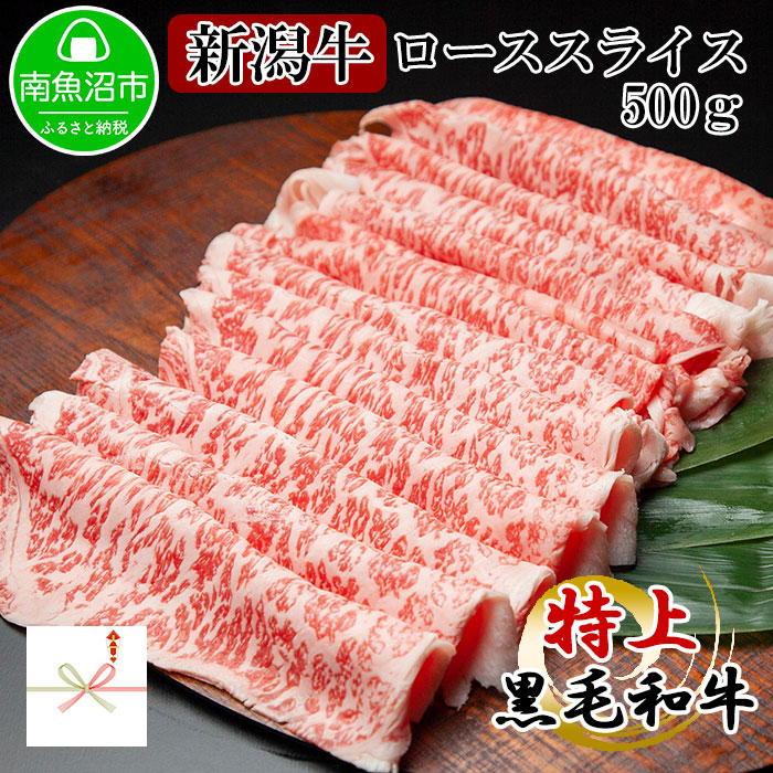 【ふるさと納税】【無地熨斗】新潟和牛 南魚沼産 にいがた 黒毛和牛 ロース スライス 500g 新潟県 南魚沼市 | 無地熨斗 新潟牛 国産 にいがた 黒毛和牛 肉 しゃぶしゃぶ ロース スライス 500g新潟県 南魚沼市 gift ギフト 化粧箱