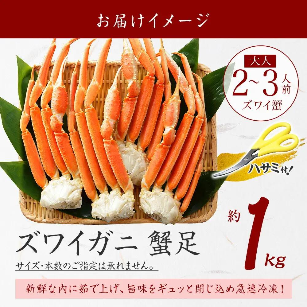 ズワイガニ足 ボイル済み 1kg前後/4肩16本 3696