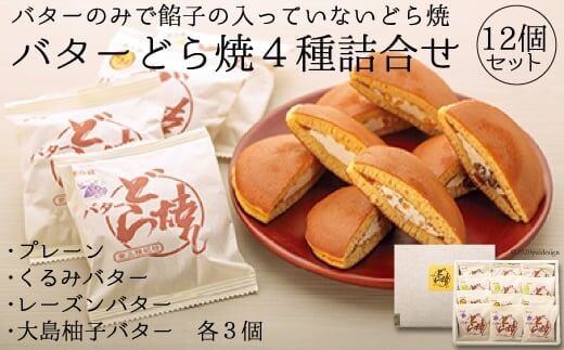 
										
										本物のバターの味が楽しめる！！「バターどら焼」４種詰合せ [菓心 富月 宮城県 気仙沼市 20563390] レビューキャンペーン
									