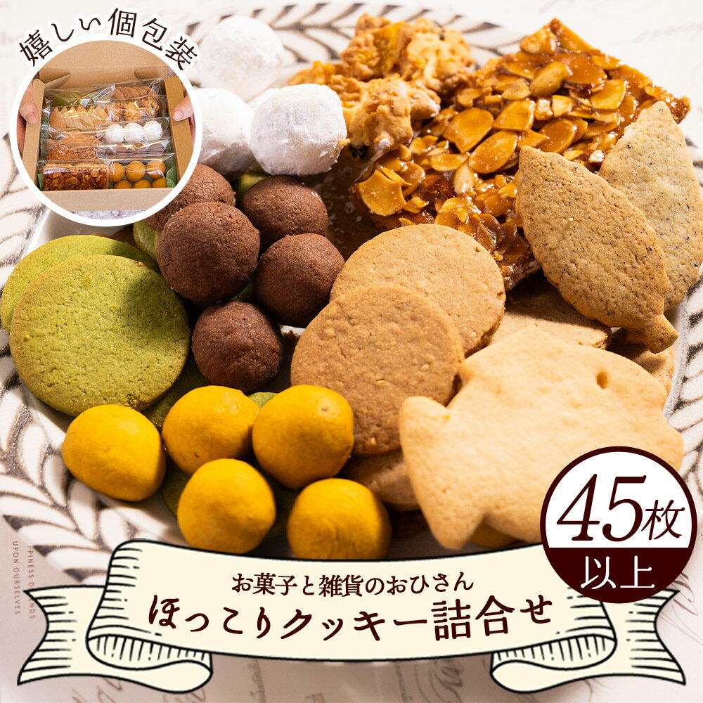 【ふるさと納税】ほっこりクッキー 詰め合わせ 合計45枚以上（全10種類 各1袋入り）セット - 詰合せ つめあわせ 小分け 小袋 個包装 お取り寄せ おやつ スイーツ ギフト 贈り物 焼き菓子 手土産 手作り バター こだわり 素材 安心 子供 こども 高知県 香南市【常温】