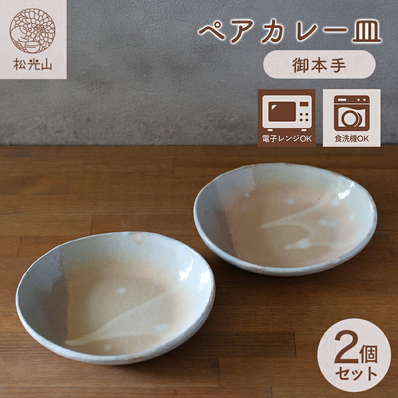 【ふるさと納税】皿 萩焼 ペア カレー皿 セット 御本手 お皿 器 工芸品 和食器 ペアセット ボウル 中鉢 どんぶり サラダボウル 皿 和皿 鉢 おしゃれ お洒落 食器 おしゃれ食器 和風食器 器 うつわ お皿 陶器 ギフト 人気 モダン 和モダン かわいい 山口県 萩市 日本製