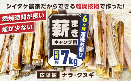 【全6回定期便】薪 7kg キャンプ用 薪 キャンプ アウトドア クヌギ ナラ[YDJ011]