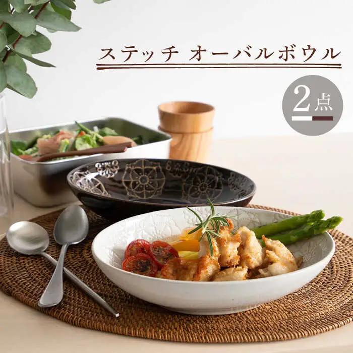 【波佐見焼】オーバルボウル 2点セット ホワイト×ブラウン ステッチ 【藍染窯】 パスタ皿 カレー皿 [JC104]
