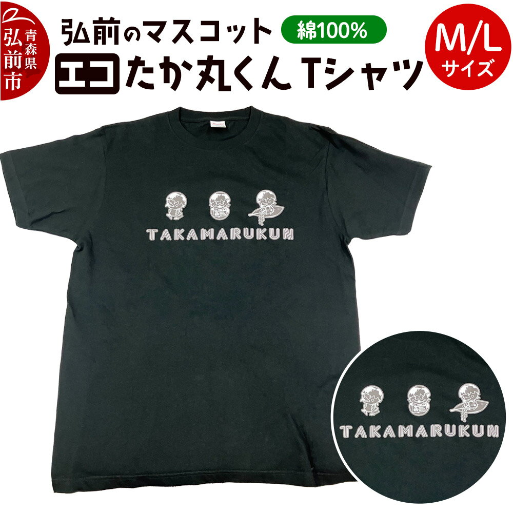 【ふるさと納税】エコたか丸くん Tシャツ 【選べる サイズ】
