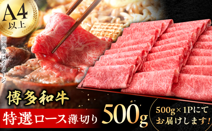 
【華やかな肉のうまみ！】A4～A5等級 博多和牛 特選ロース 薄切り500g 牛肉 ロース しゃぶしゃぶ すき焼き お歳暮 お中元 贈答用 赤身 父の日 母の日 敬老の日 特選 炒め物 博多 博多和牛 薄切り 広川町 / 久田精肉店株式会社 [AFBV056]
