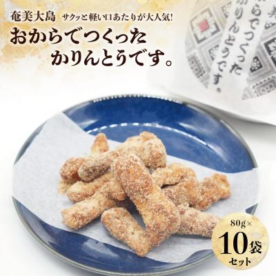 ふるさと納税 奄美市 【奄美大島】おからでつくったかりんとうです。 10個入り