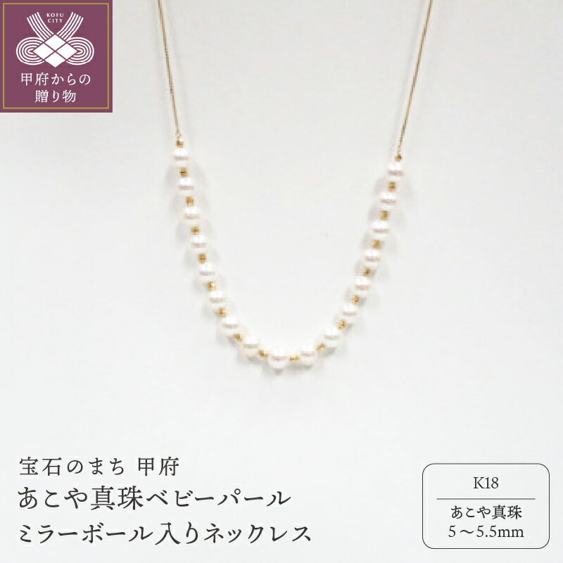 【ふるさと納税】＜ 甲府ジュエリー ＞ ペンダント ネックレス ジュエリー レディース アクセサリー K18 イエローゴールド あこや真珠 ベビーパール 5〜5.5mm珠 ミラーボール ジュエリーケース付 鑑別書付 保証書付 k072-023