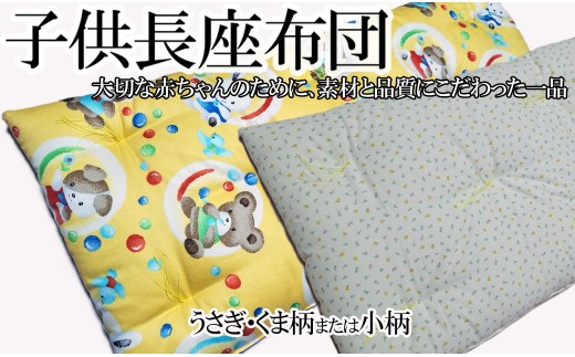 AD-63.【赤ちゃんにやさしい、ごろ寝長座布団】子供長座布団／うさぎ・くま柄