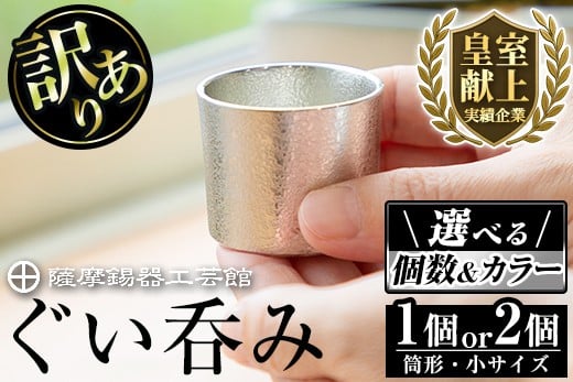 
                  ＜選べる個数＆カラー＞訳あり！薩摩錫器 ぐい呑み筒形(小) 白色 黒色 1個 2個 【薩摩錫器工芸館】霧島市 鹿児島 伝統工芸品 錫製品 錫製 ぐい呑み 錫 ペア セット 酒器 食器 日用品 ギフト 贈答 贈り物 プレゼント A-202 A0-329 B0-194 B0-193
                