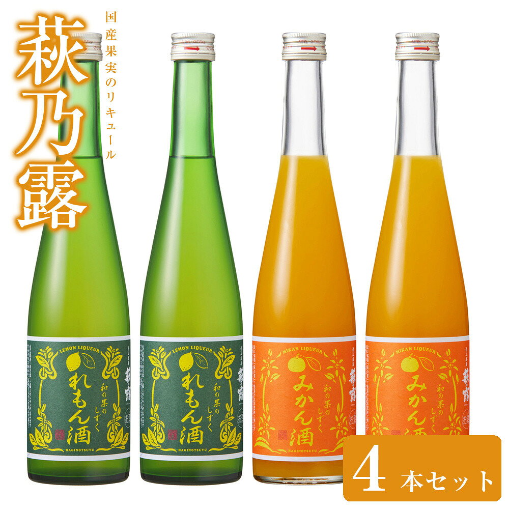 【ふるさと納税】萩乃露 国産果実のリキュール4本セット | 楽天ふるさと 納税 滋賀県 滋賀 支援 支援品 特産品 名物 お礼の品 返礼品 お取り寄せ 酒 お酒 日本酒 飲み比べ ご当地 家飲み 詰め合わせ アルコール 美味しい リキュール レモン みかん酒 宅飲み お土産 地酒