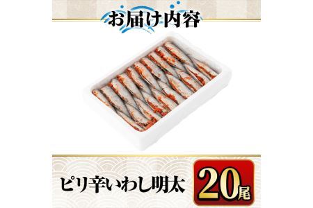 ピリ辛いわし明太(20尾)明太子 めんたいこ イワシ 鰯 海鮮 魚介類 惣菜 加工品 おかず おつまみ 福岡＜離島配送不可＞【ksg0527】【マル五】