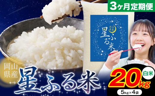 【3ヶ月定期便】応援米 星ふる米 20kg 岡山県産 白米《申し込み翌月から発送》ふるさと 岡山 岡山県 浅口市 米 送料無料 ブレンド米 白米 おにぎり米 コメ お米