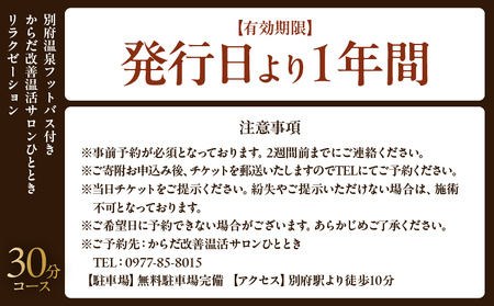 ≪別府温泉フットバス付き≫からだ改善温活サロンひととき「リラクゼーション30分コース」_B097-046