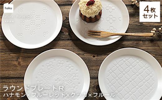 【美濃焼】ラウンドプレート R  4枚セット  ハナモン×フルーレット×クッカ×フルール【カネ一古林商店】食器 皿 プレート [MEG030]