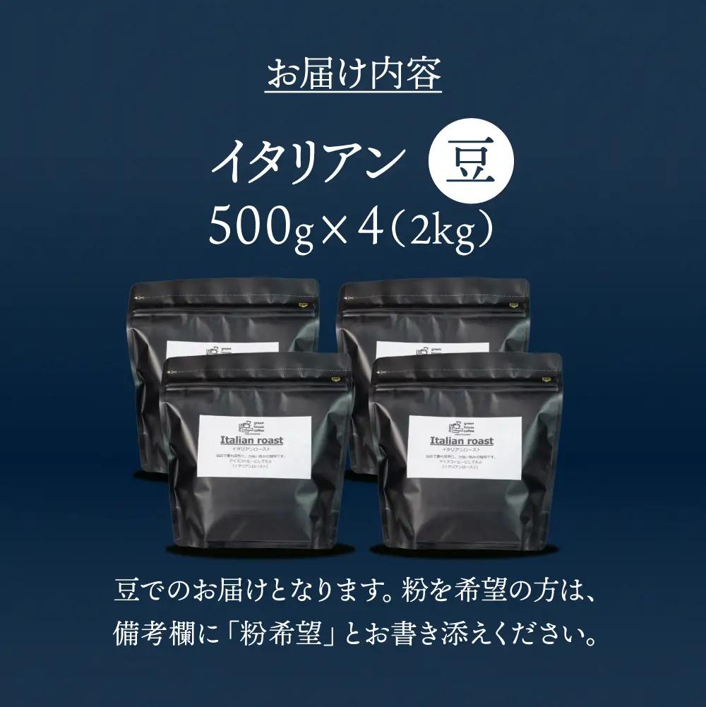 自家焙煎珈琲店「緑の館」／「イタリアン」豆　500g×4（2kg）コーヒー豆 珈琲【17-79】