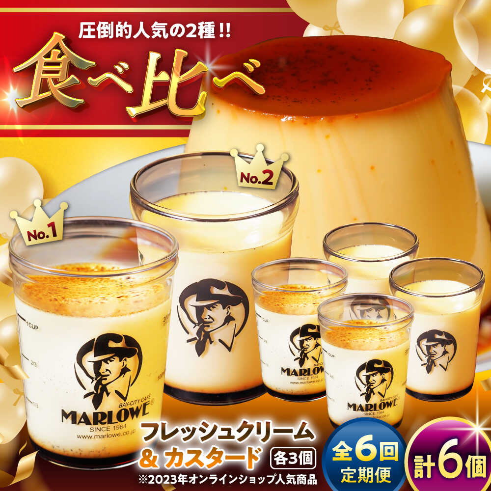 【ふるさと納税】【全6回定期便】カスタードプリン ( 180g × 3個 ) 北海道フレッシュクリームプリン ( 180g × 3個 ) 食べ比べ プリン お菓子 デザート スイーツ 神奈川県 葉山町 プレゼント プリン マーロウ 国産 送料無料 定期便【(有)マーロウ】[ASAY041]