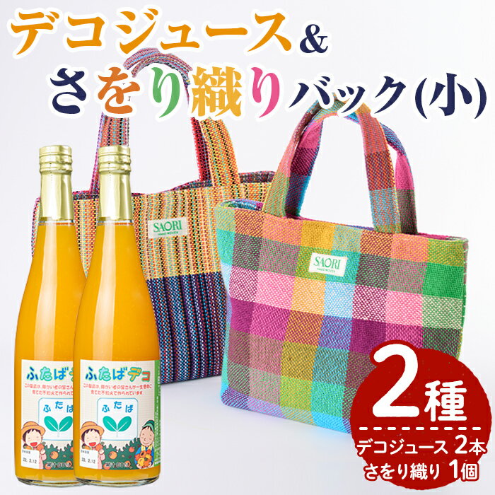 【ふるさと納税】デコジュース&さをり織りバッグ小(2種・合計3個)国産 飲み物 ドリンク セット ジュース 不知火 オレンジ 柑橘 飲料 加工品 織物 ギフト プレゼント【デイハウスふたば脇本】akn041-06