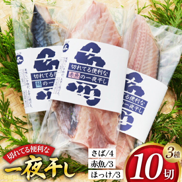 【ふるさと納税】干物 切れてる便利な一夜干し 3種10枚 [気仙沼市物産振興協会 宮城県 気仙沼市 20565256] 詰め合わせ ひもの 冷凍