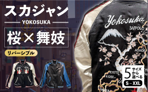 【Lサイズ】日本地図と舞妓柄刺繍リバーシブルスカジャン　サイズはS・M・L・XL・XXL 服 ジャケット じゃけっと スカジャン すかじゃん リバーシブル おしゃれ かっこいい 和柄 ヴィンテージ 刺繍 最高峰 神奈川県 横須賀市 神奈川 横須賀【有限会社 エムシーハウス】 [AKAP005-3]
