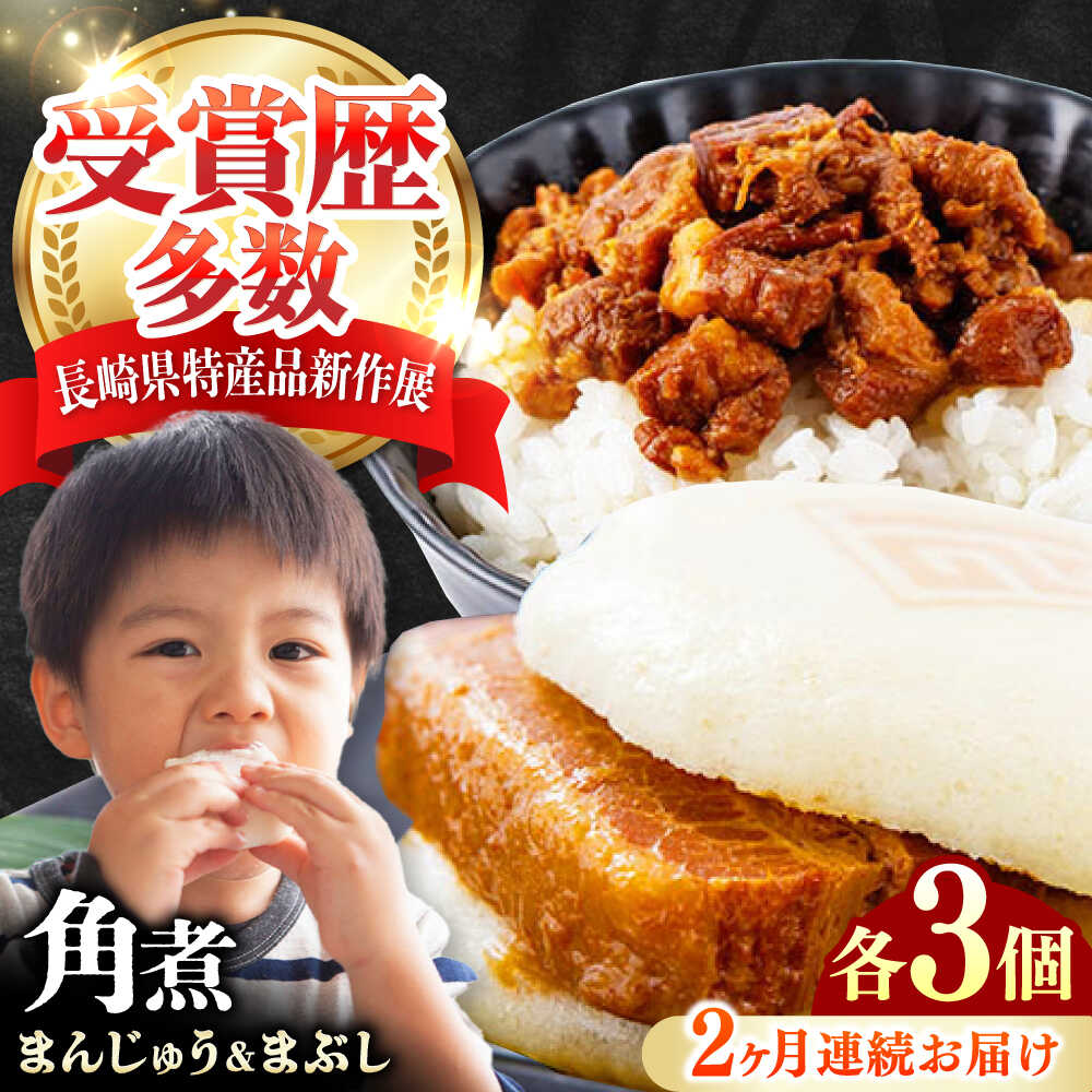 【ふるさと納税】【全2回定期便】角煮まんじゅう（2種）＆角煮まぶし 各3個 《対馬市》【岩崎本舗】冷凍 角煮 角煮まん 個包装 豚まん[WBC079]