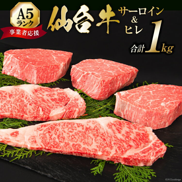 【ふるさと納税】【仙台牛 A-5ランク】ヒレ 3枚 サーロイン 2枚 各200g セット [気仙沼市物産振興協会 宮城県 気仙沼市 20565208] 肉 精肉 A5 ヒレステーキ サーロインステーキ 牛ヒレ 牛サーロイン