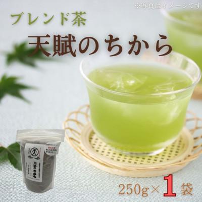 ふるさと納税 佐々町 【自然のパワーで健康に】ブレンド茶 「天賦のちから」 250g×1袋