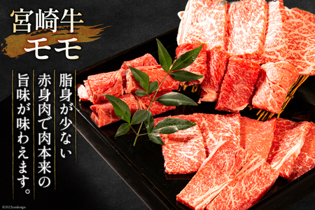 牛肉 【2024年5月発送】 宮崎牛 モモ焼肉と宮崎県産 黒毛和牛 小間切れセット(合計500g) [ミヤチク 宮崎県 日向市 452060482] 赤身 焼肉 肉 冷凍  先行予約
