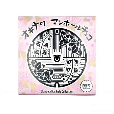 マンホールチョコ 3個 西原町デザイン【配送不可地域：離島】【1621761】