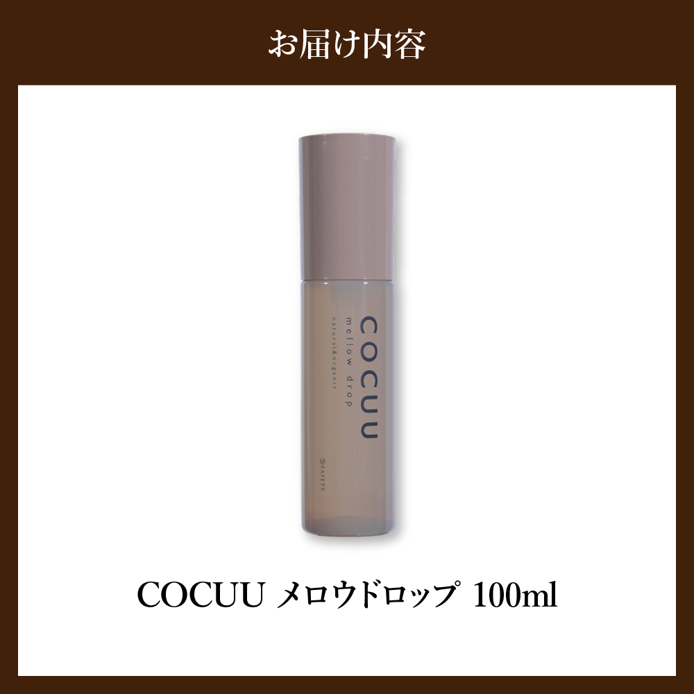 COCUU メロウドロップ 100ml 群馬県 千代田町 ヘアケア スタイリング ヘアオイル オイル ナチュラルオイル ネイルオイル スキンオイル オーガニック 髪 ケア 保湿 アミノ酸 送料無料