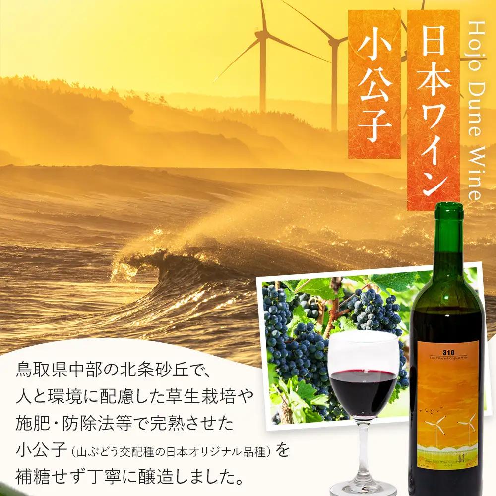 1081.310農園・日本ワイン（小公子・720ml）