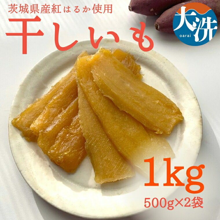 【ふるさと納税】【 数量限定 】干しいも 1kg (500g×2パック) 茨城県産 紅はるか 大洗産 さつまいも 無添加 無着色 国産 デザート スイーツ 干し芋 ほしいも さつまい芋 和スイーツ