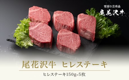 ヒレステーキ 尾花沢牛 150g×5枚 (山形牛 ヒレ 黒毛和牛 国産 牛肉 フィレ CAS 冷凍 スキンパック kb-oghsm750)