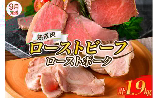 【2025年9月末まで発送】熟成ローストビーフ1.6kgと三元豚ローストポーク300g 牛肉 豚肉 ブロック 肉 小分け 大容量 人気 惣菜 おかず ローストビーフ丼 お祝い 誕生日 記念日 お取り寄せ グルメ 送料無料 広島県 呉市