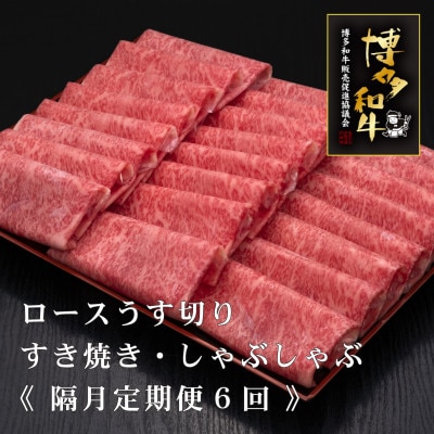 【2ヵ月毎定期便】A5,4等級　博多和牛特選ロースうす切り　500g×2P計1kg(宇美町)全6回【配送不可地域：離島】