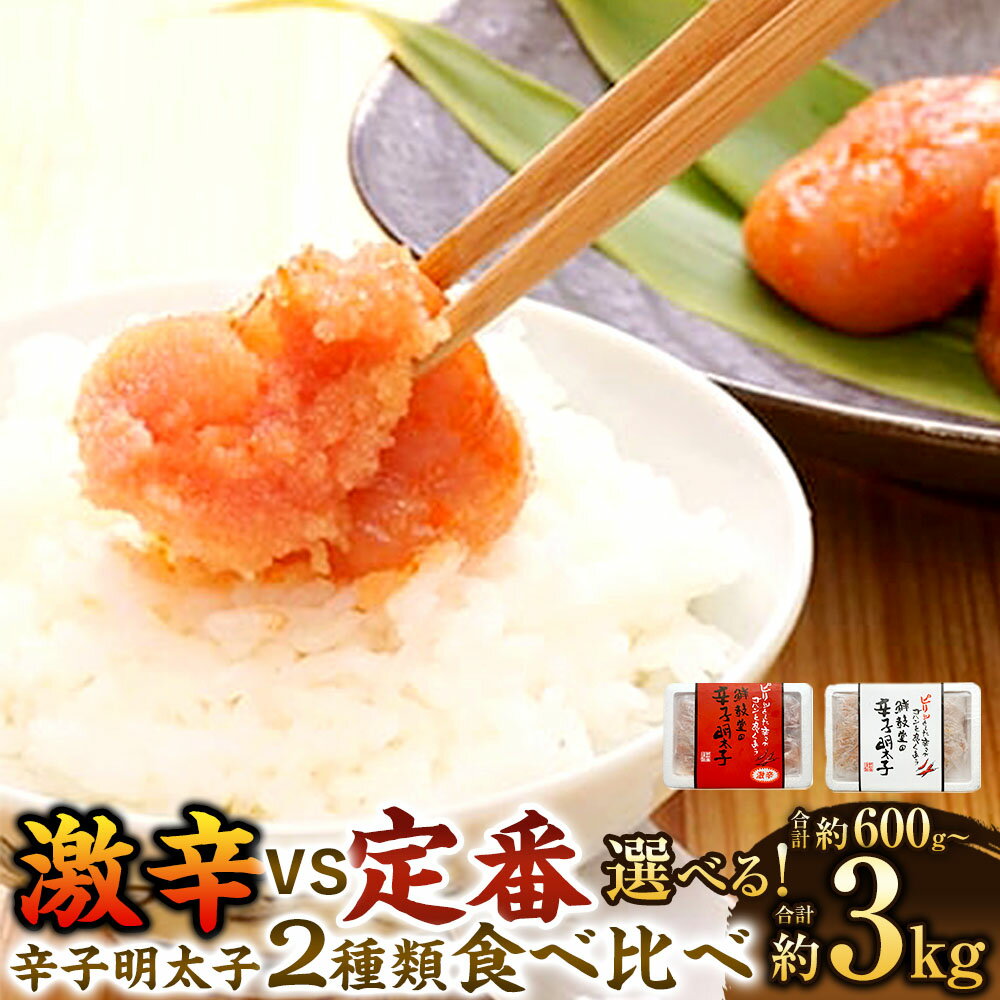【ふるさと納税】＜選べる 容量＞激辛 vs 定番 辛子明太子 2種類 食べくらべセット 合計約600g～約3kg 1パック約300g 激辛辛子明太子 切れ子 食べ比べ 明太子 めんたいこ お取り寄せ グルメ 規格外 不揃い おかず ご飯のお供 おつまみ 福岡県 大任町 冷凍 送料無料