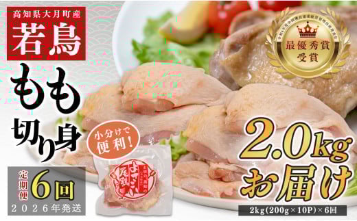 【定期便6回】よさこい尾鶏 もも肉 2kg（200g×10パック）