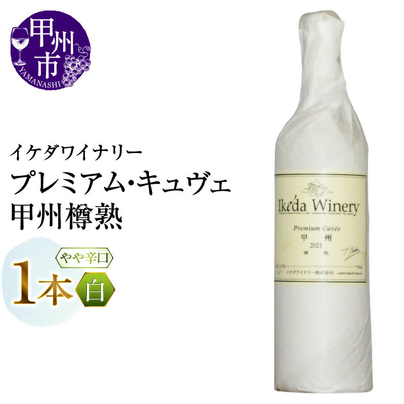 【ふるさと納税】 ワイン 白ワイン 750ml 1本 プレミアム・キュヴェ 甲州樽熟 甲州 やや辛口 白 イケダワイナリー 樽熟成 厳選 甲州種ぶどう 酒 お酒 山梨 母の日 父の日 記念日 ギフト 山梨県 甲州市 （MG） 【A08-481】