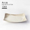 【ふるさと納税】【美濃焼】角大皿 白唐津【TOKI MINOYAKIチャレンジショップ／山作】食器 皿 プレート[MEE048]