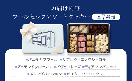 【INFINI】 フールセックアソート【7種入り クッキー缶 クッキー詰め合わせ 焼き菓子 スイーツ ギフト 洋菓子 お菓子 食べ比べ プレゼント 贈り物 お取り寄せ 高級 人気 おしゃれ 缶入り 送