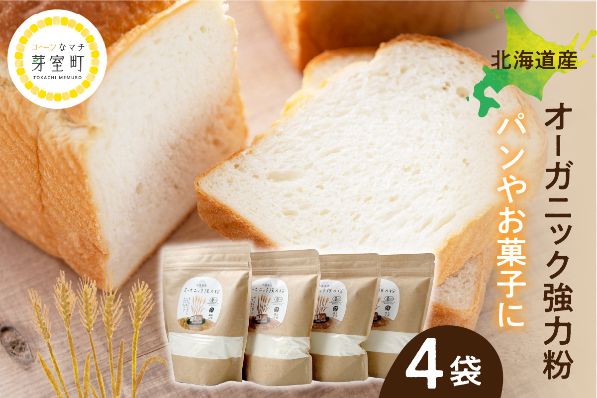 
北海道芽室町 北海道産オーガニック強力粉500g×４セット me059-008c
