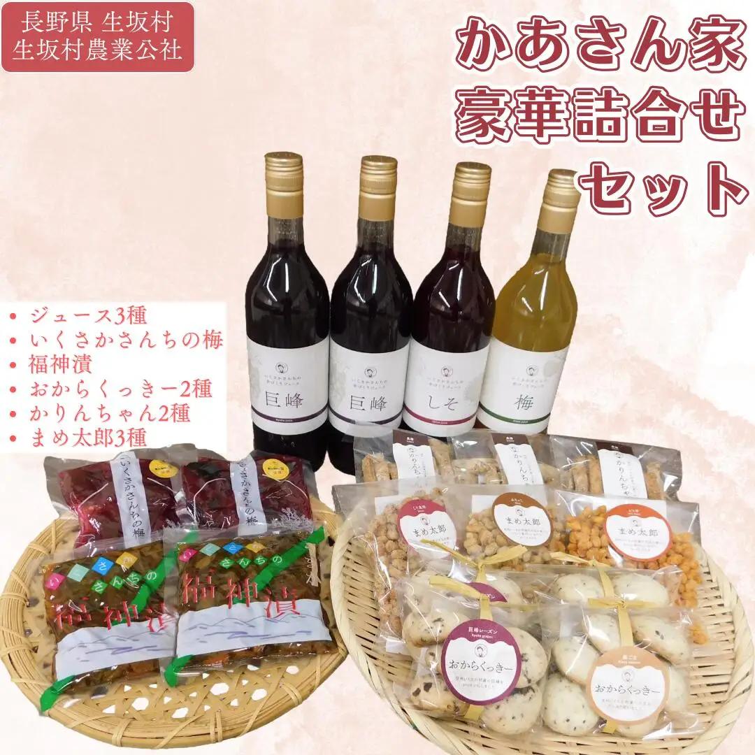 かあさん家 豪華詰合せセット (巨峰・梅ジュース 漬物 おからクッキー お菓子)  生坂村農業公社 | 豪華詰合せセット
