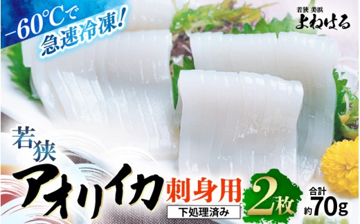 【先行予約】《-60℃で急速冷凍》若狭アオリイカ　刺身用2枚（合計約70g）【2025年11月中旬以降順次発送予定】下処理済みだからシンクも汚れず大好評！ 福井 地物 海鮮 刺身 アオリイカ あおりいか いか イカ イカ丼 海鮮丼 魚介 [m17-a069]