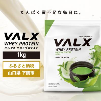 ふるさと納税 下関市 5営業日以内発送 バルクス ホエイプロテイン 抹茶 風味 1kg IY001-G