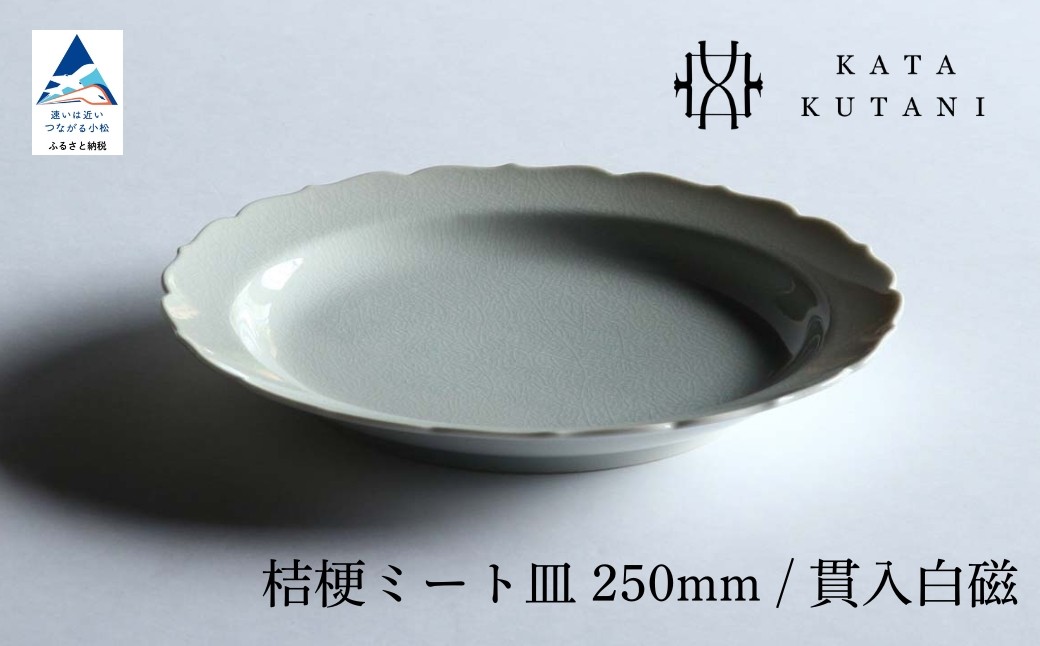 
            【 KATA KUTANI 】 桔梗ミート皿 250mm / 貫入白磁（選べる枚数 1枚/2枚セット/5枚セット）九谷焼 12
          