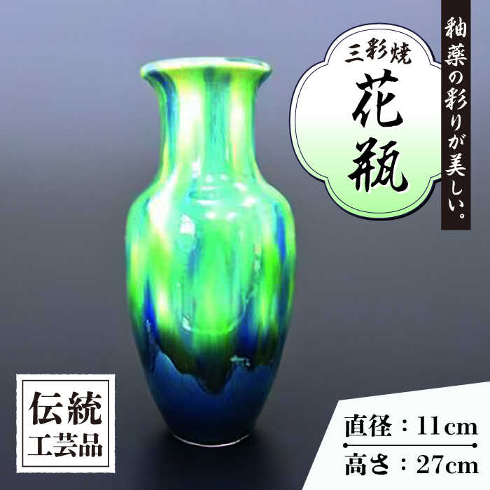 【ふるさと納税】長崎 サギ型 花瓶 1個 (ブルー) / 三彩焼 伝統工芸品 贈答用 長崎県 / 大村市 / 社会福祉法人三彩の里[ACZD003]