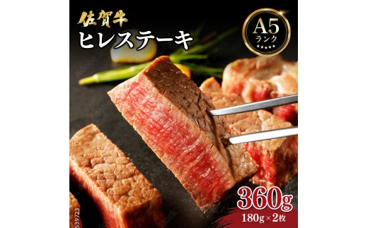 
                  佐賀牛ヒレステーキ360g (180g×2枚) ／ 佐賀 大町町 肉 お肉 牛肉 フィレ ヒレ ステーキ 贈答 ブランド牛 A5 国産 霜降り ギフト グルメ 国産牛 特産品 お祝い 贈り物 ステーキ肉 冷凍
                